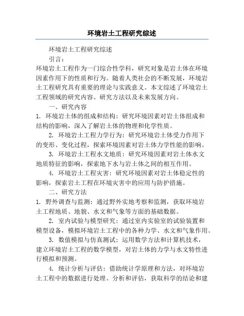 环境岩土工程研究综述