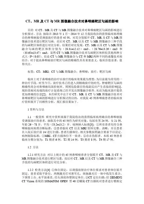 CT、MR及CT与MR图像融合技术对鼻咽癌靶区勾画的影响