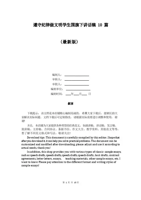 遵守纪律做文明学生国旗下讲话稿10篇