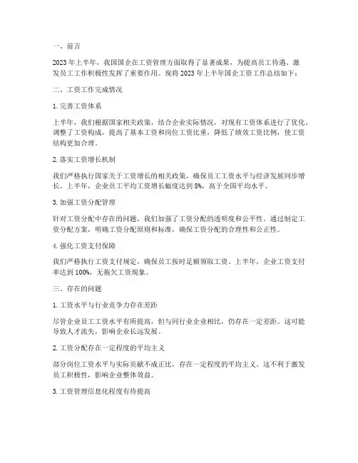 国企工资工作总结报告