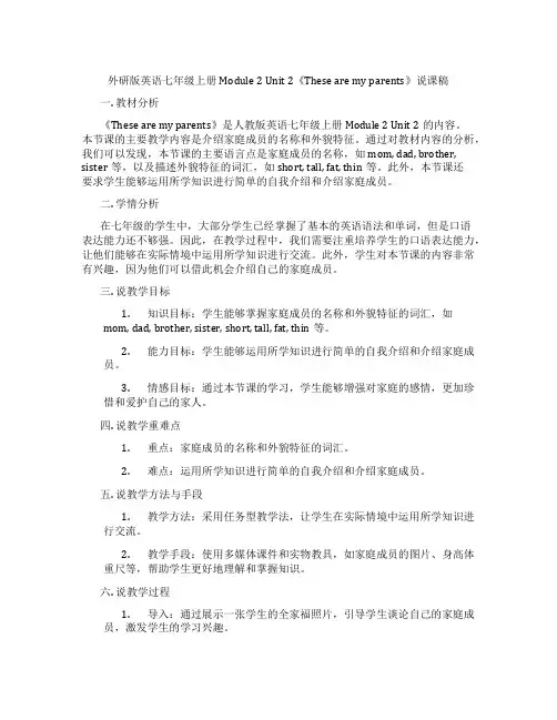 外研版英语七年级上册Module2Unit2《Thesearemyparents》说课稿