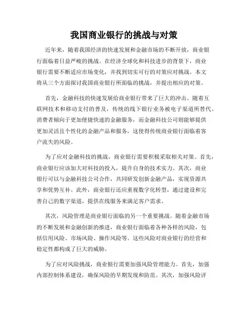 我国商业银行的挑战与对策