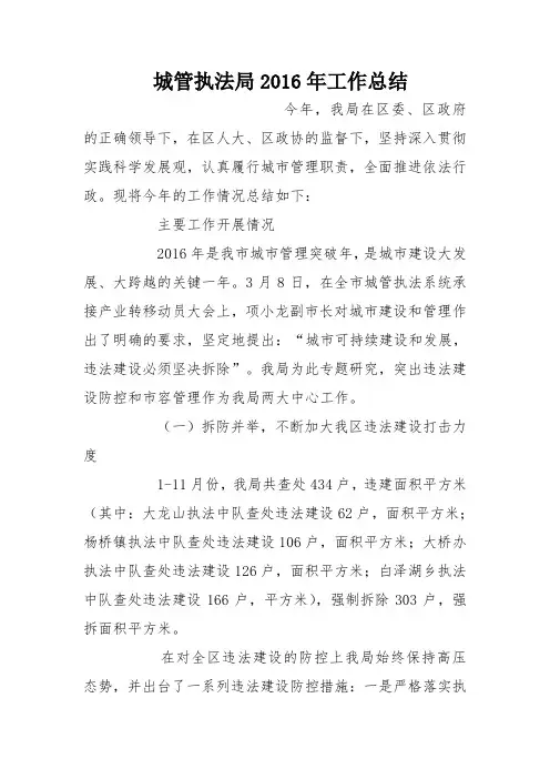 城管执法局2016年工作总结