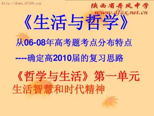 《生活与哲学》第一单元知识分析