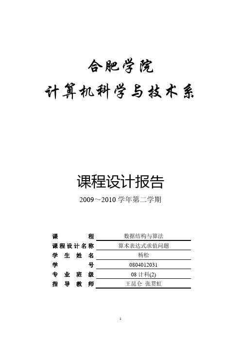 算术表达式求值问题z-数据结构与算法课程设计报告