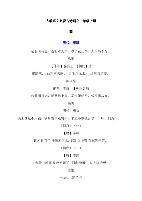 人教语文必背古诗词之一年级上册
