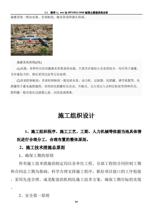 滴灌工程施工施工组织设计88369