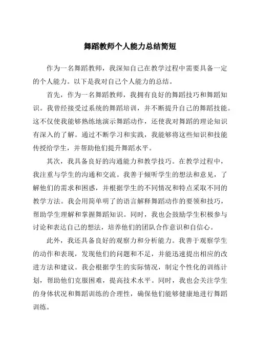 舞蹈教师个人能力总结简短