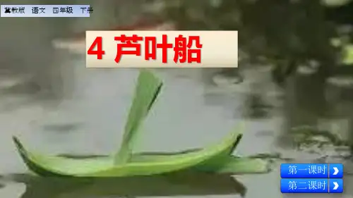 四年级下册语文课件-4 芦叶船 冀教版(共42张PPT)