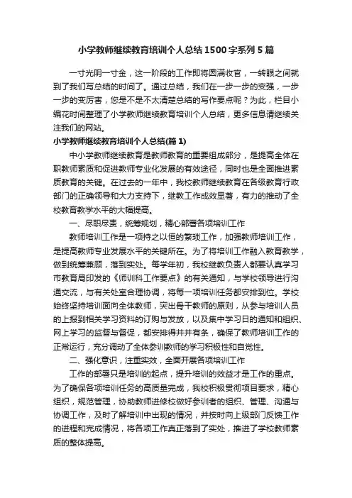 小学教师继续教育培训个人总结1500字系列5篇