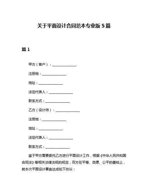 关于平面设计合同范本专业版5篇