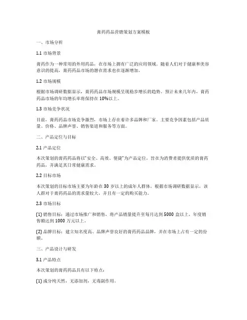 膏药药品营销策划方案模板