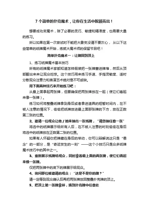 7个简单的扑克魔术，让你在生活中脱颖而出！