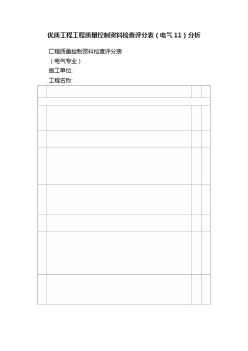 优质工程工程质量控制资料检查评分表（电气11）分析