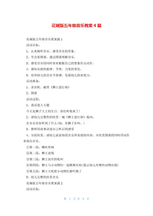 花城版五年级音乐教案4篇