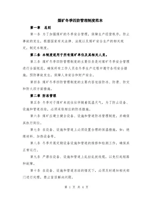 煤矿冬季四防管理制度范本