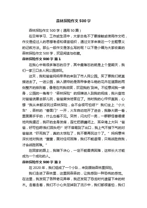 森林探险作文500字（通用50篇）