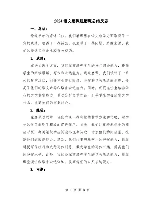2024语文磨课组磨课总结反思