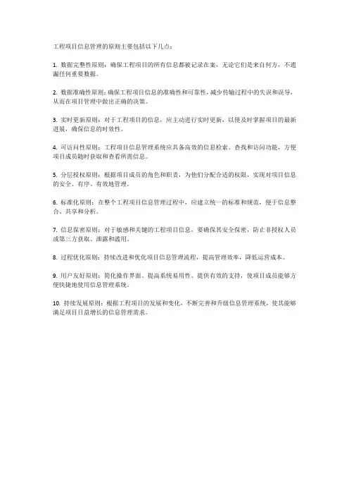 工程项目信息管理的原则