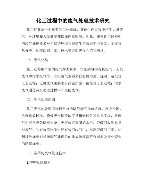 化工过程中的废气处理技术研究