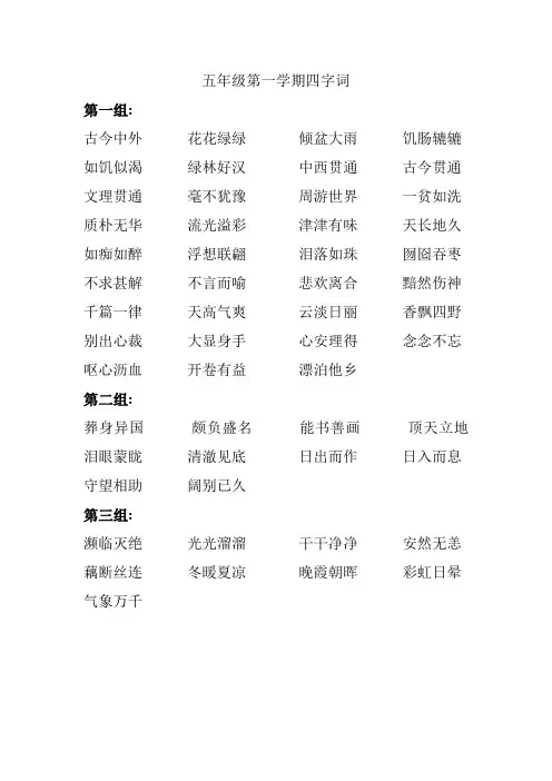 五年级第一学期语文四字词