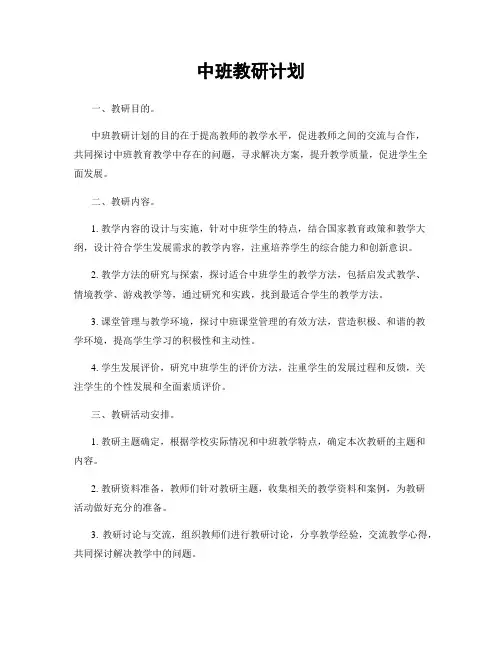 中班教研计划
