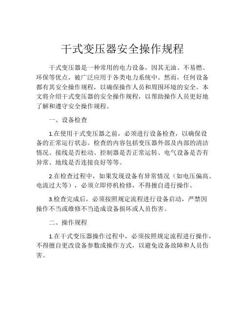 干式变压器安全操作规程