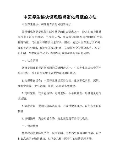 中医养生秘诀调理肠胃消化问题的方法