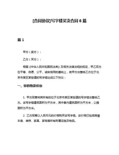 [合同协议]写字楼买卖合同6篇