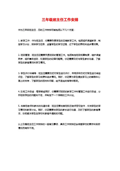 三年级班主任工作安排