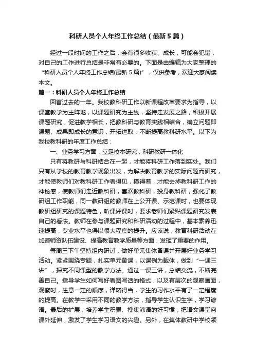 科研人员个人年终工作总结（最新5篇）