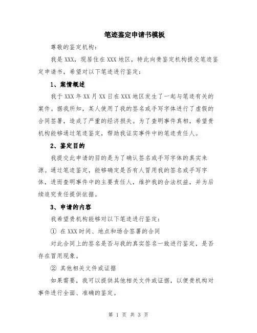 笔迹鉴定申请书模板