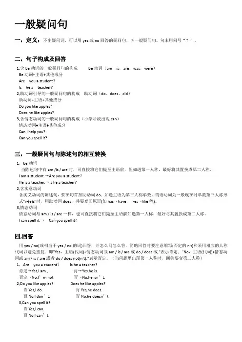 小学一般疑问句讲义