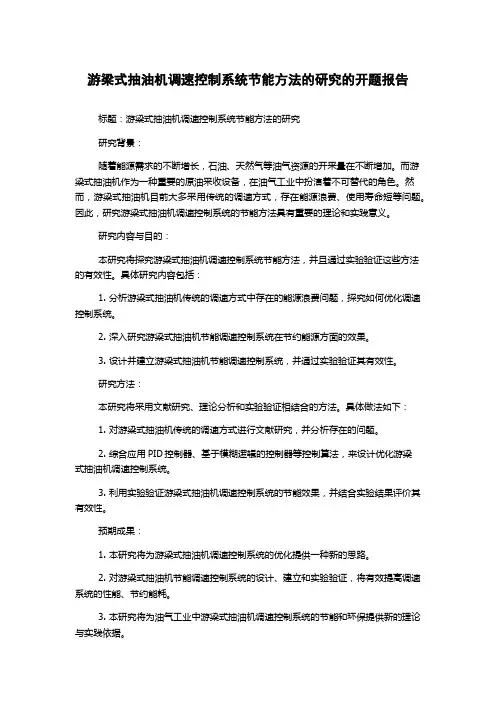 游梁式抽油机调速控制系统节能方法的研究的开题报告