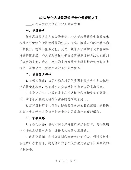 2023年个人贷款及银行卡业务营销方案