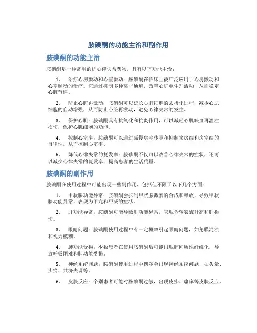 胺碘酮的功能主治和副作用