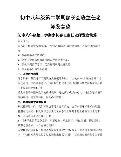 初中八年级第二学期家长会班主任老师发言稿
