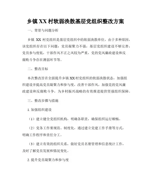乡镇XX村软弱涣散基层党组织整改方案