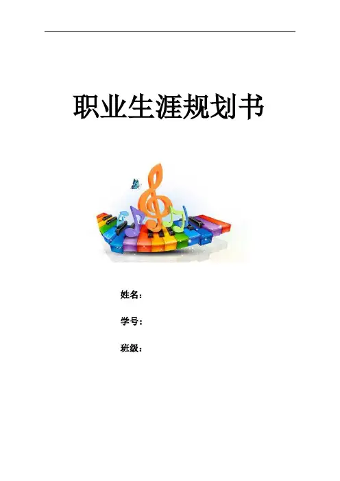音乐学(民族音乐理论)职业生涯规划