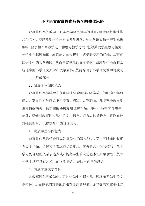 小学语文叙事性作品教学的整体思路