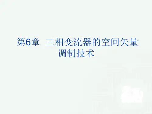 电力电子系统建模及控制  第6章  三相变流器的空间矢量调制技术上