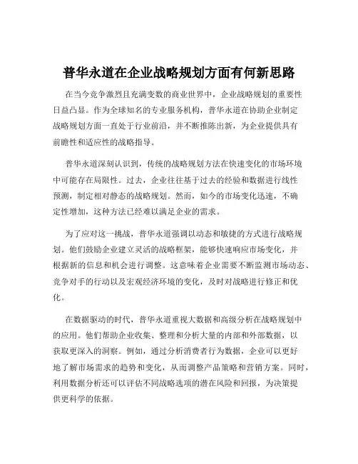 普华永道在企业战略规划方面有何新思路