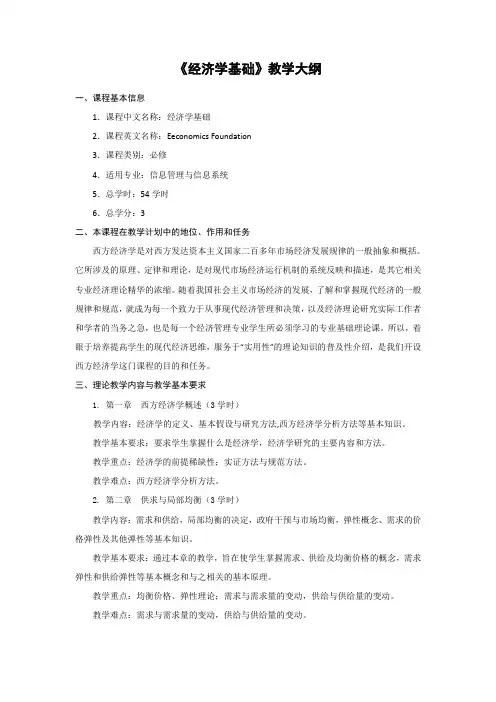 《经济学基础》课程教学大纲