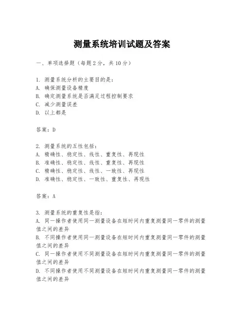 测量系统培训试题及答案
