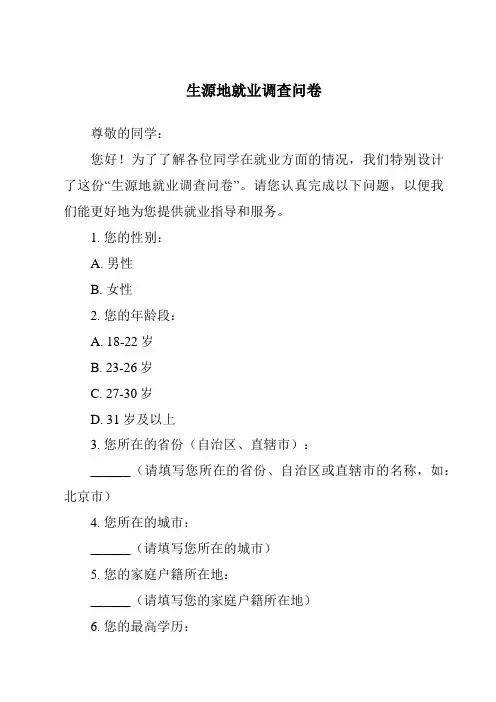 生源地就业调查问卷