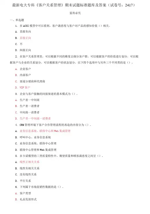 精编电大专科《客户关系管理》期末试题标准题库及答案(试卷号：2417)