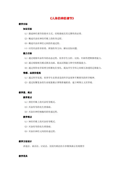 【新苏教版】七年级生物下册教案12.2《人体的神经调节》(2)