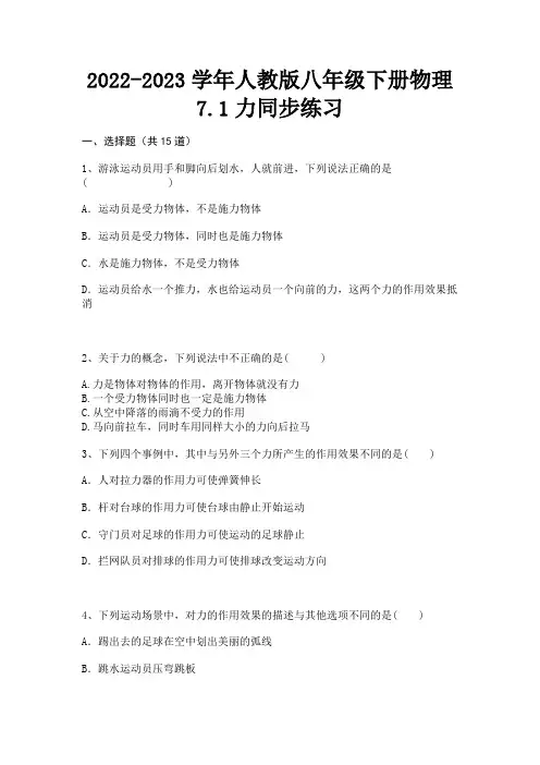 2022-2023学年人教版八年级下册物理7.1力同步练习
