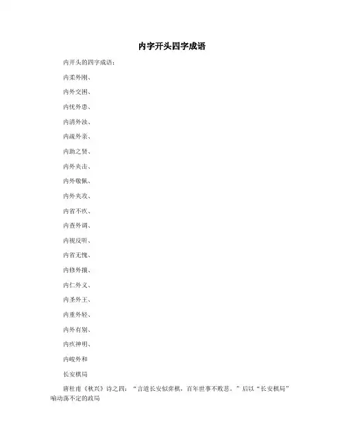 内字开头四字成语