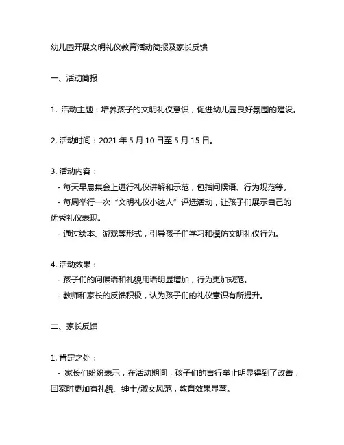 幼儿园开展文明礼仪教育活动简报及家长反馈